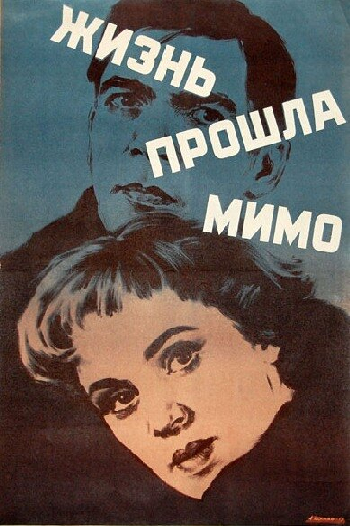 Жизнь прошла мимо