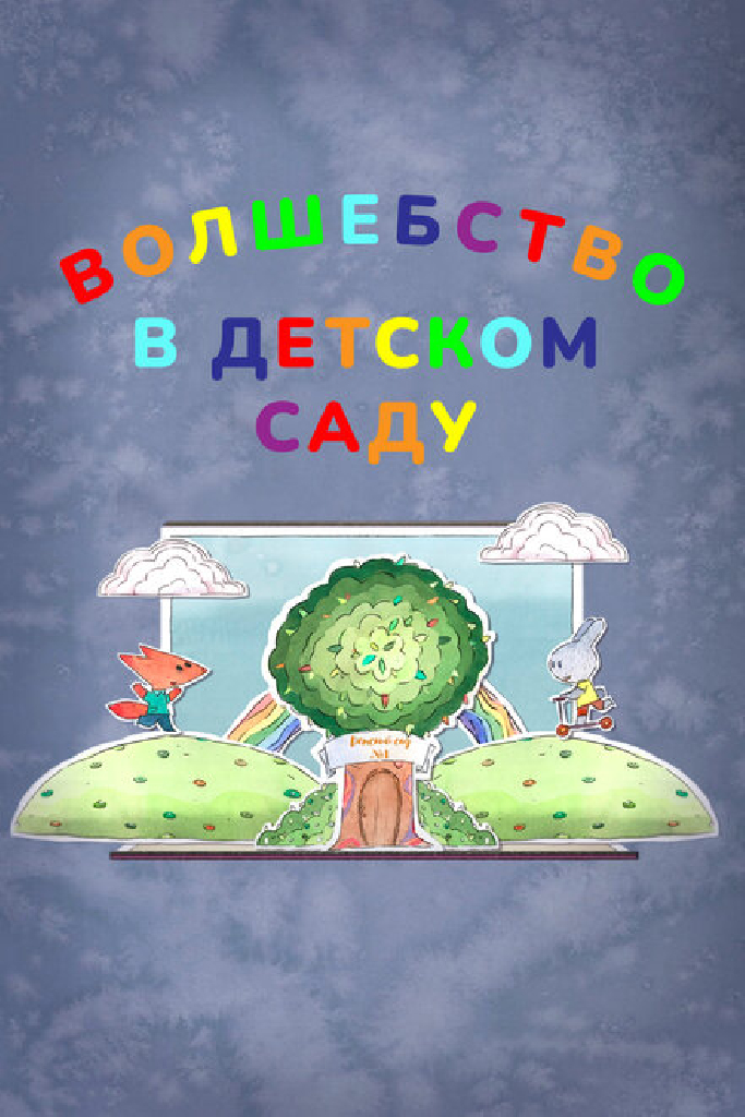 Волшебство в детском саду