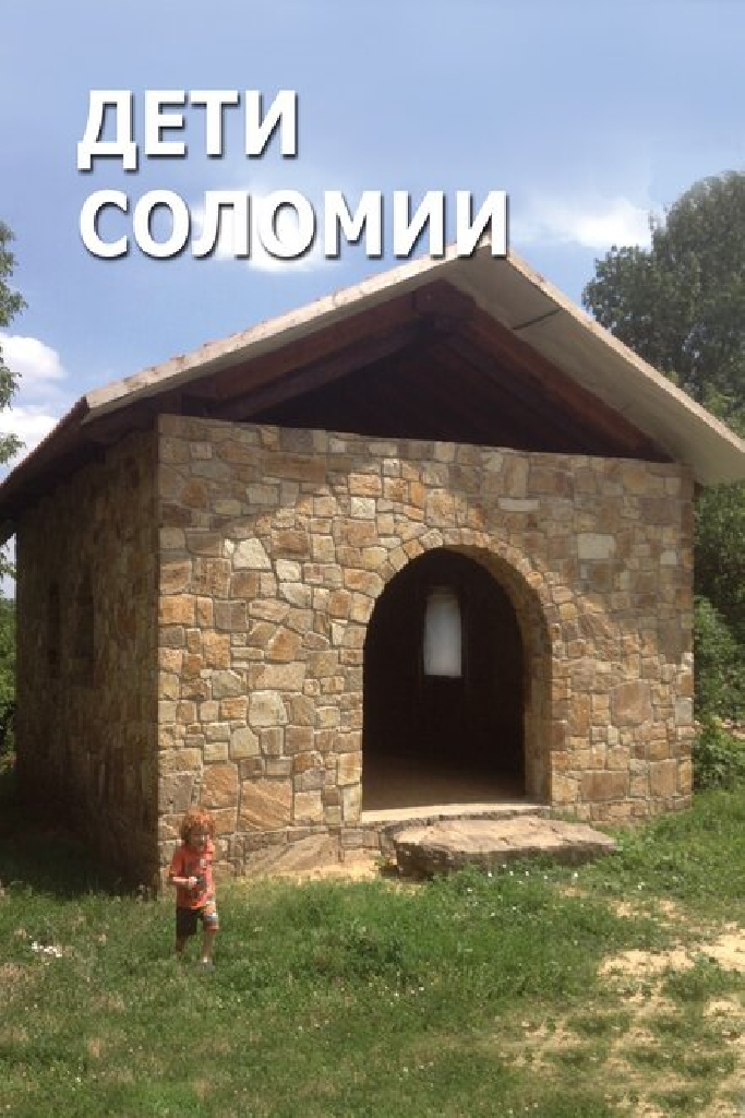 Дети Соломии