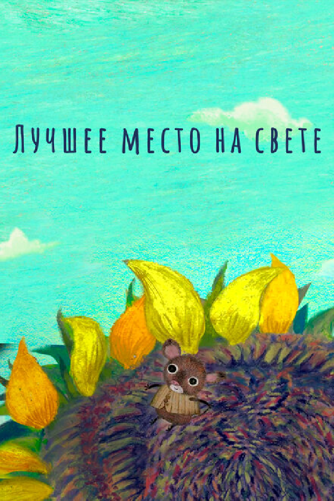 Лучшее место на свете