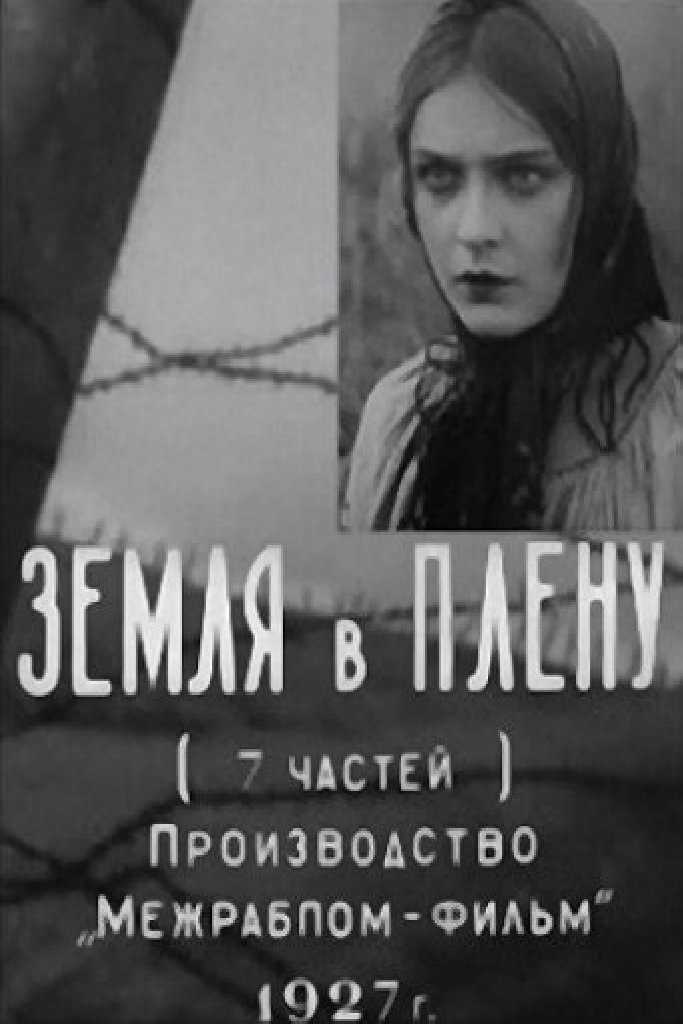 Земля в плену