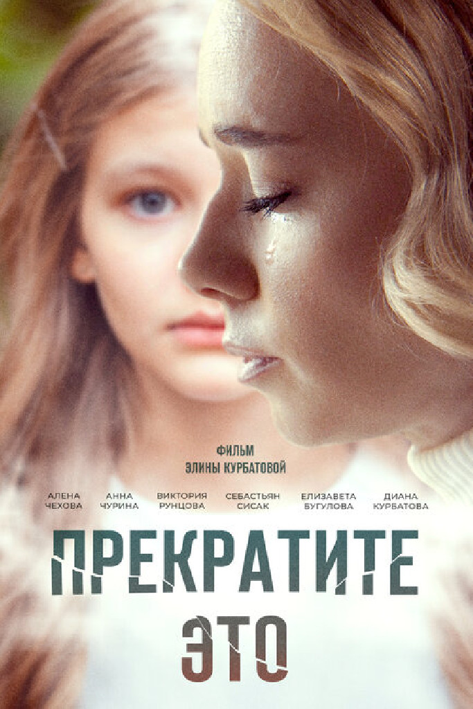 Прекратите это!