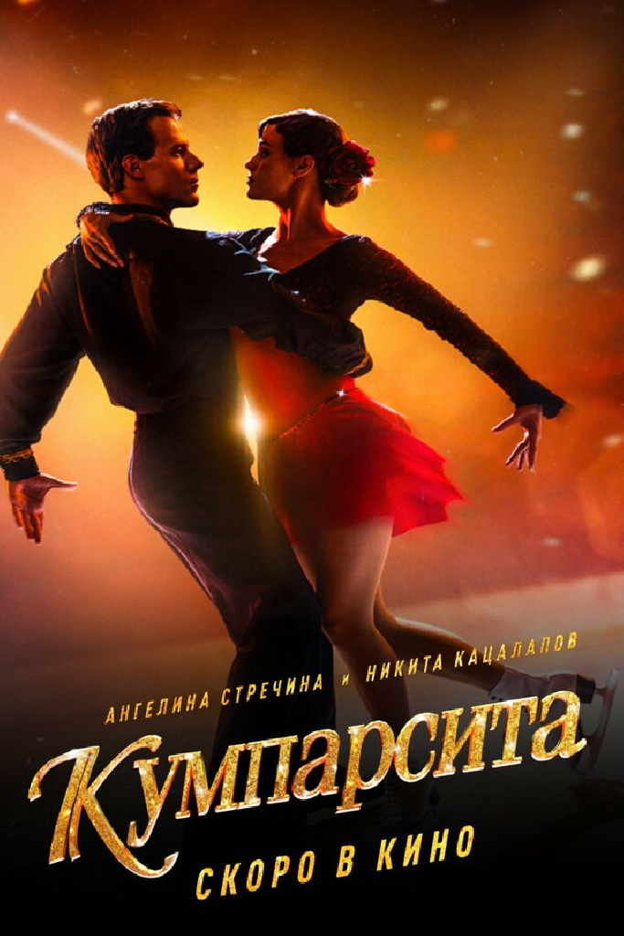 Кумпарсита