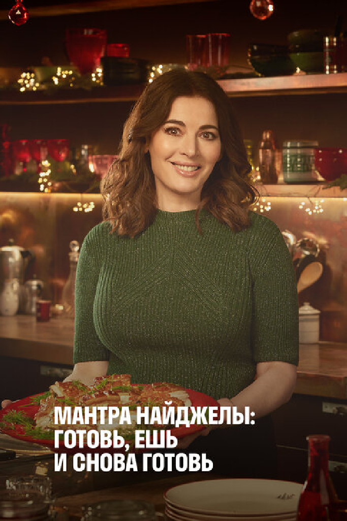 Мантра Найджеллы: Готовь, ешь и снова готовь