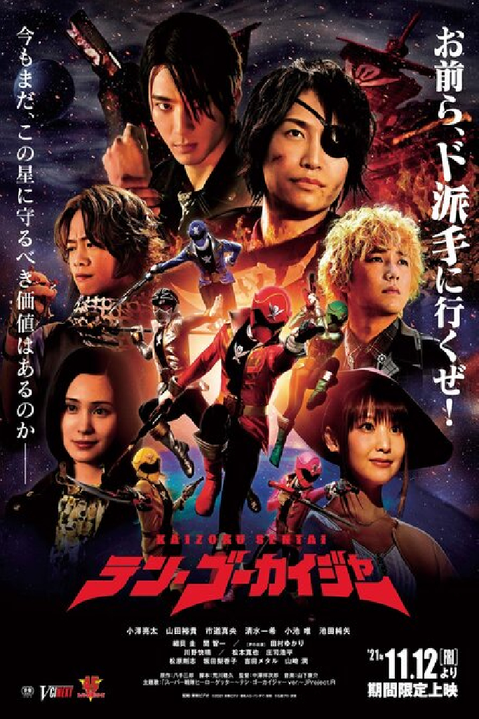海賊戦隊テン・ゴーカイジャー