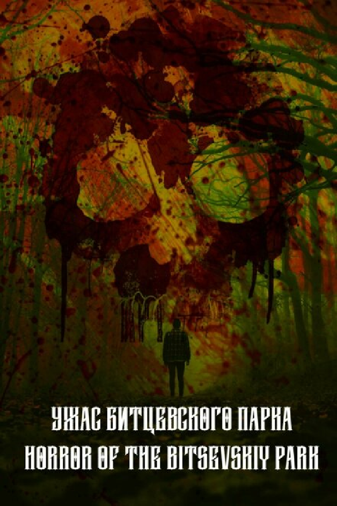 Ужас Битцевского парка