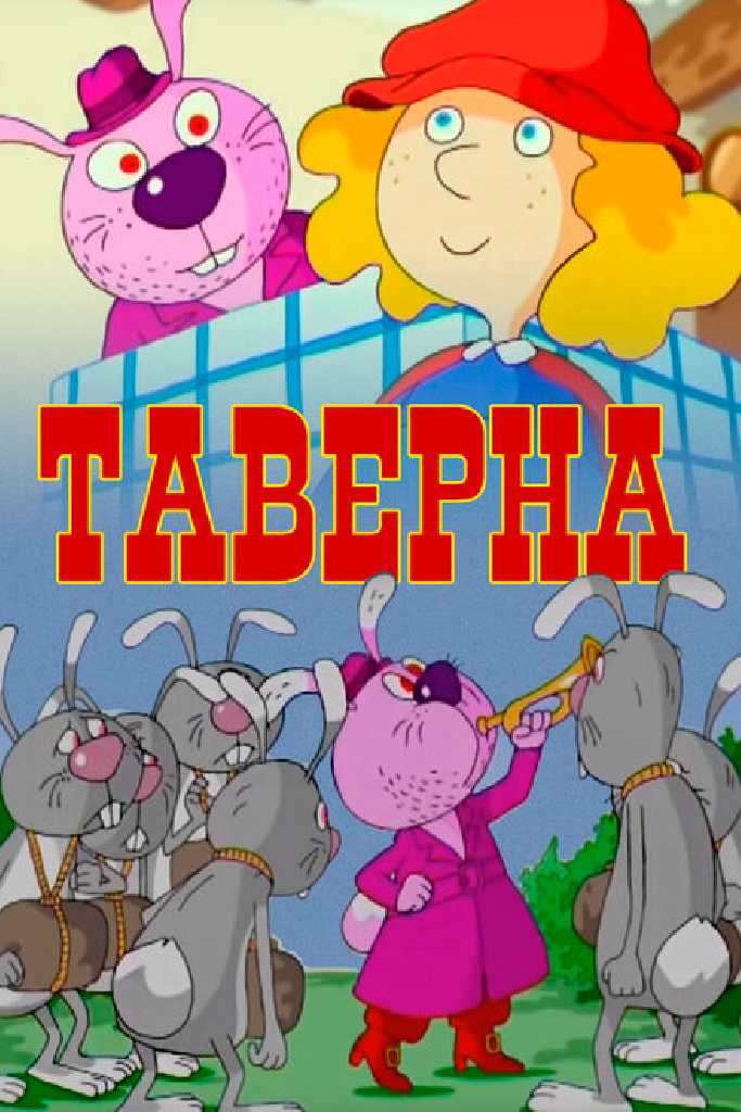Таверна