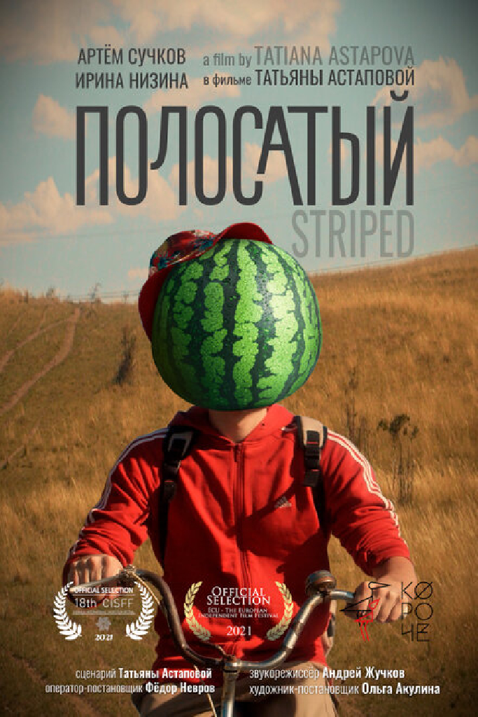 Полосатый