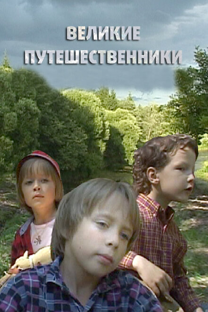 Великие путешественники