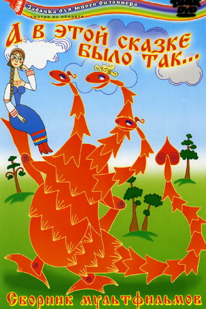 А в этой сказке было так