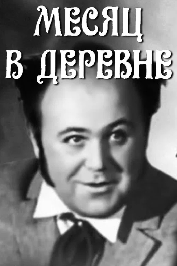 Месяц в деревне