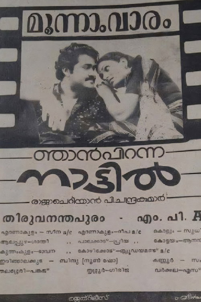 ഞാൻ പിറന്ന നാട്ടിൽ