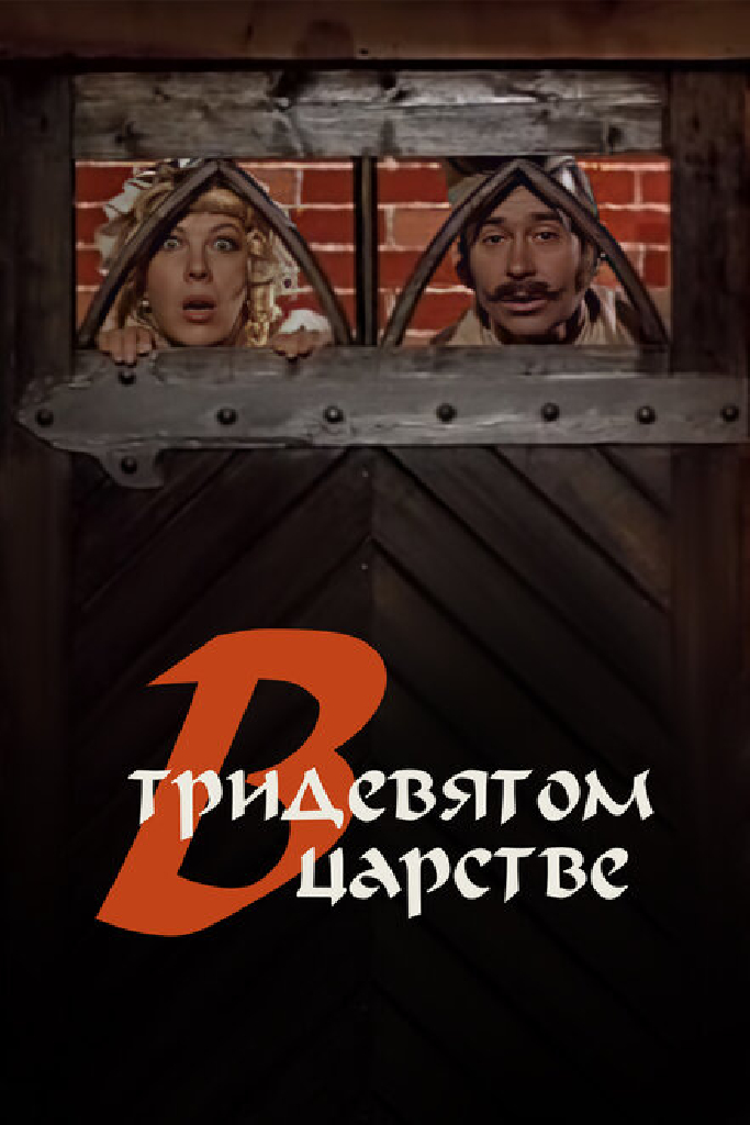 В тридевятом царстве...
