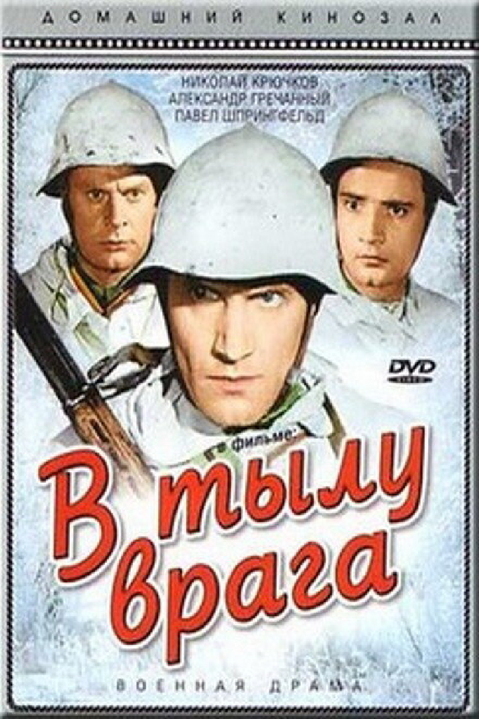 В тылу врага