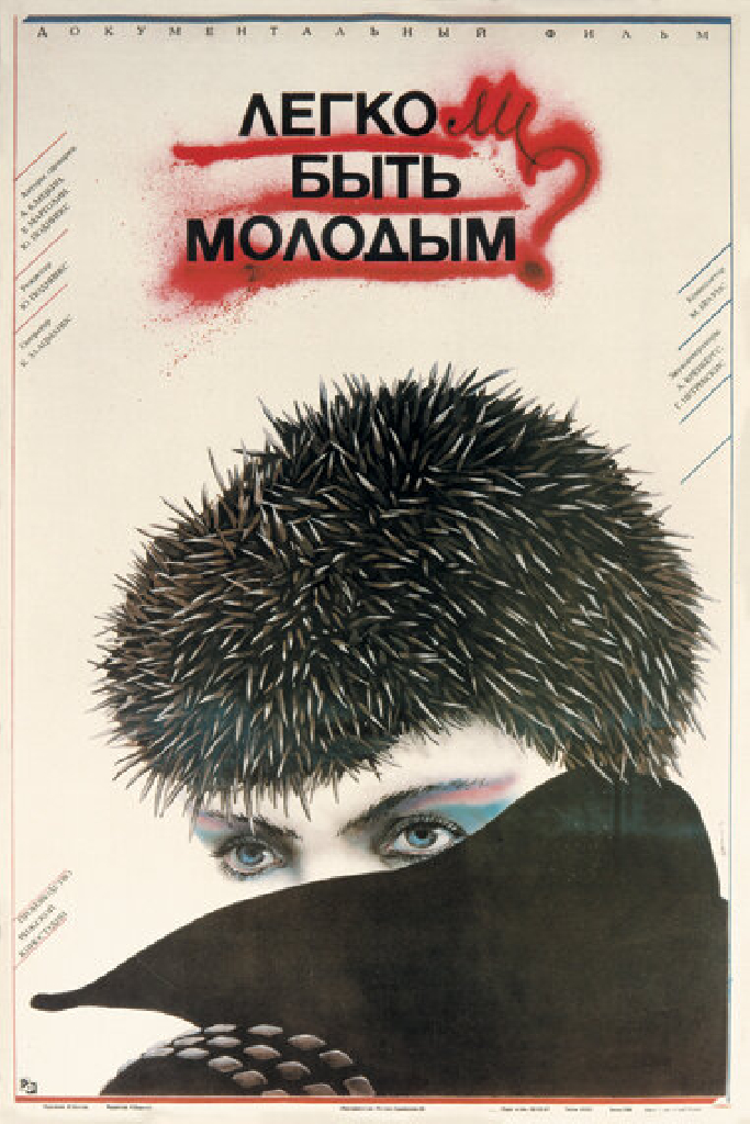 Легко ли быть молодым?
