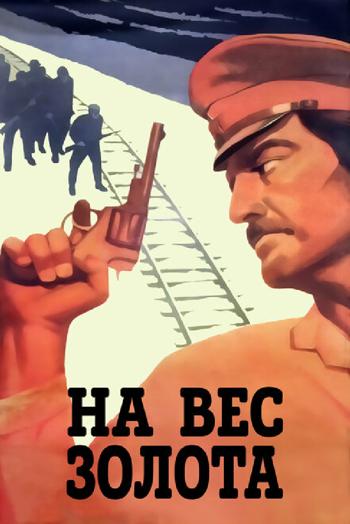 На вес золота