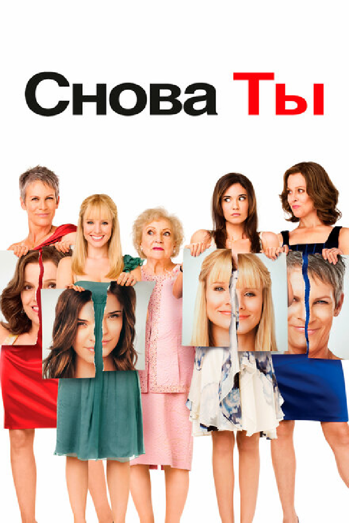 Снова ты