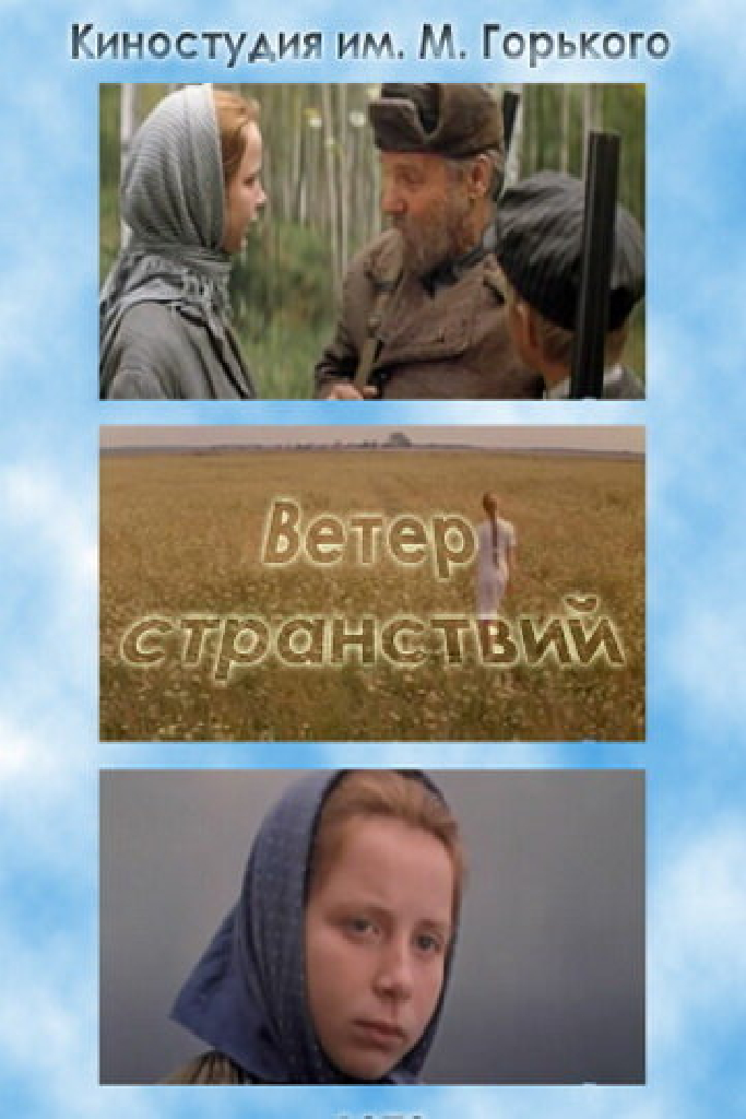 Ветер странствий