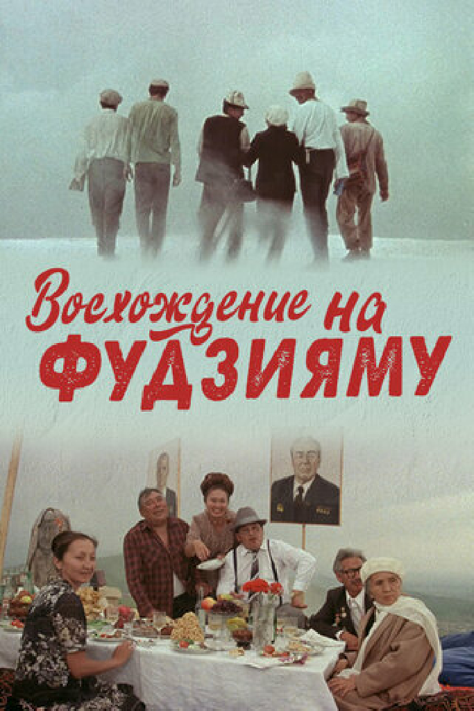 Восхождение на Фудзияму