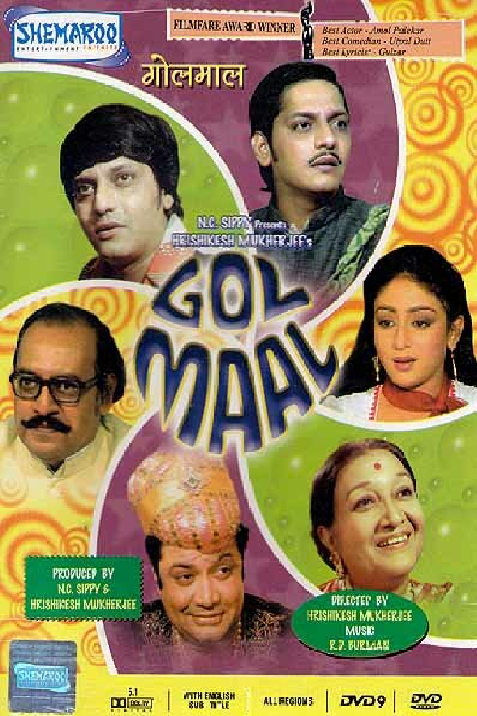 গোলমাল