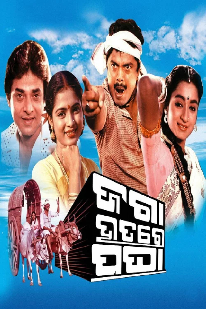 ଜଗା ହାତରେ ପଘା