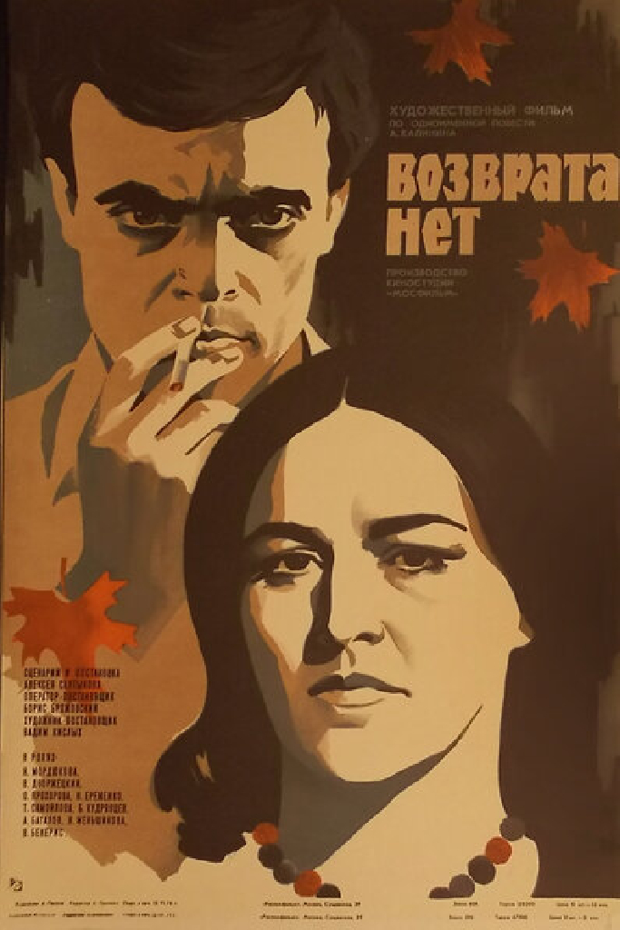 Возврата нет