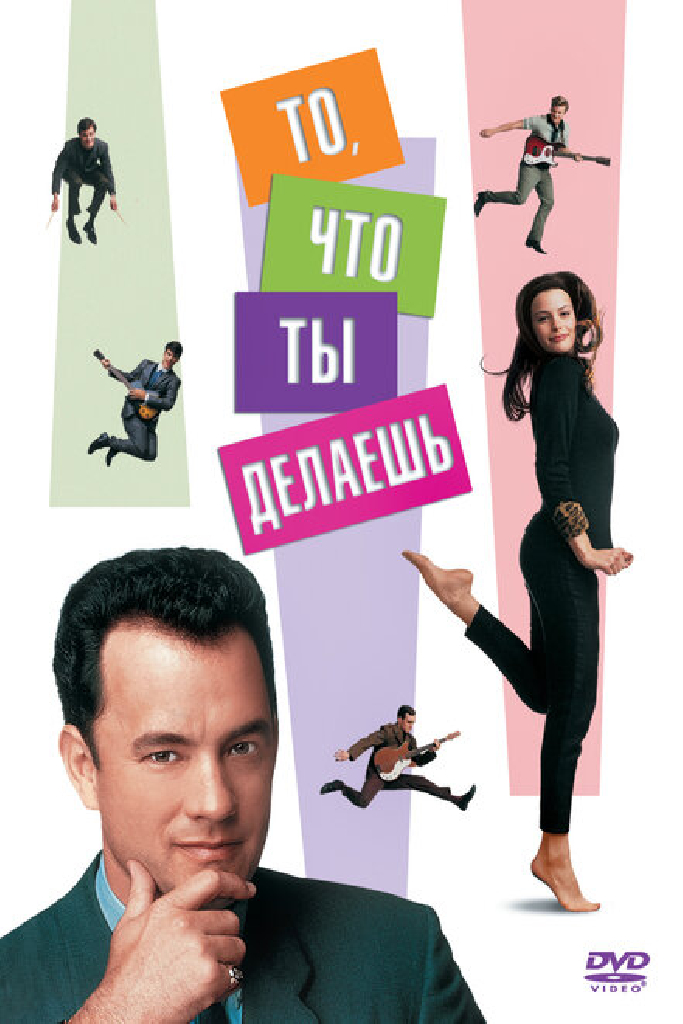 То, что ты делаешь