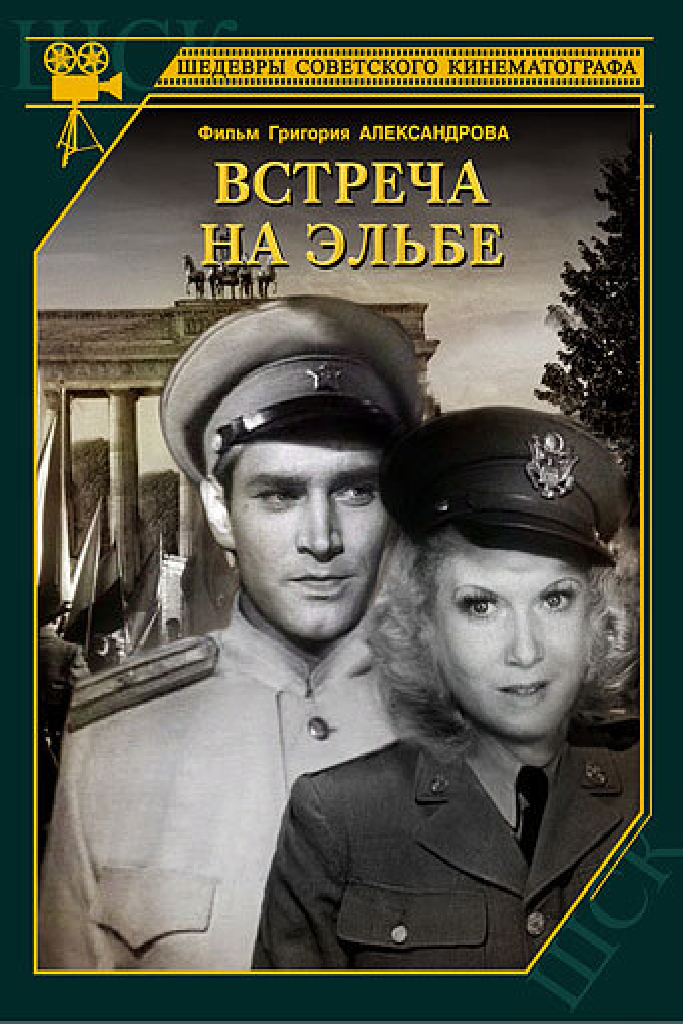 Встреча на Эльбе