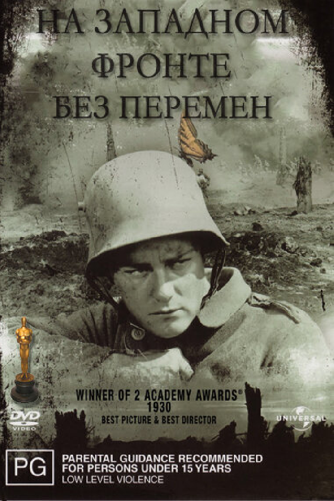 На Западном фронте без перемен