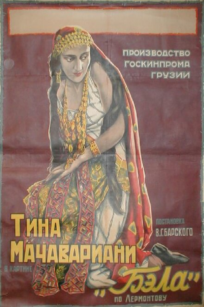 Бэла