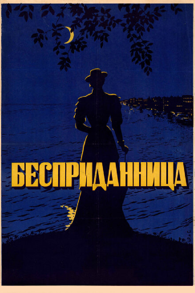Бесприданница