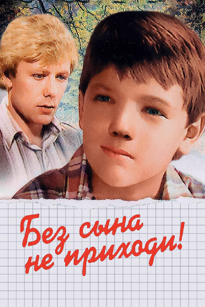 Без сына не приходи!