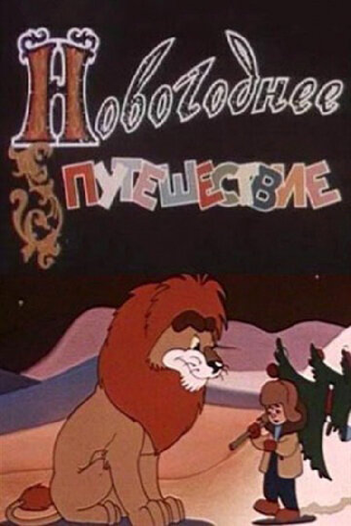 Новогоднее путешествие