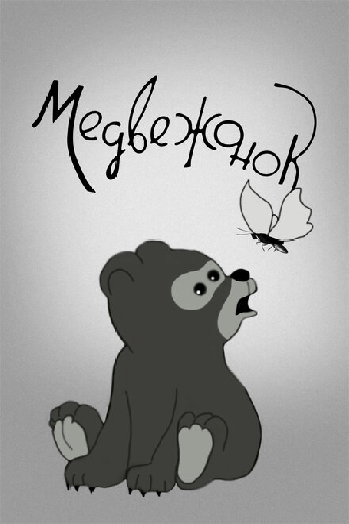 Медвежонок