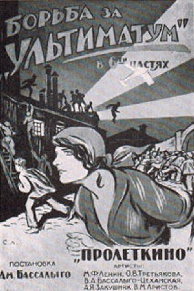Борьба за «Ультиматум»