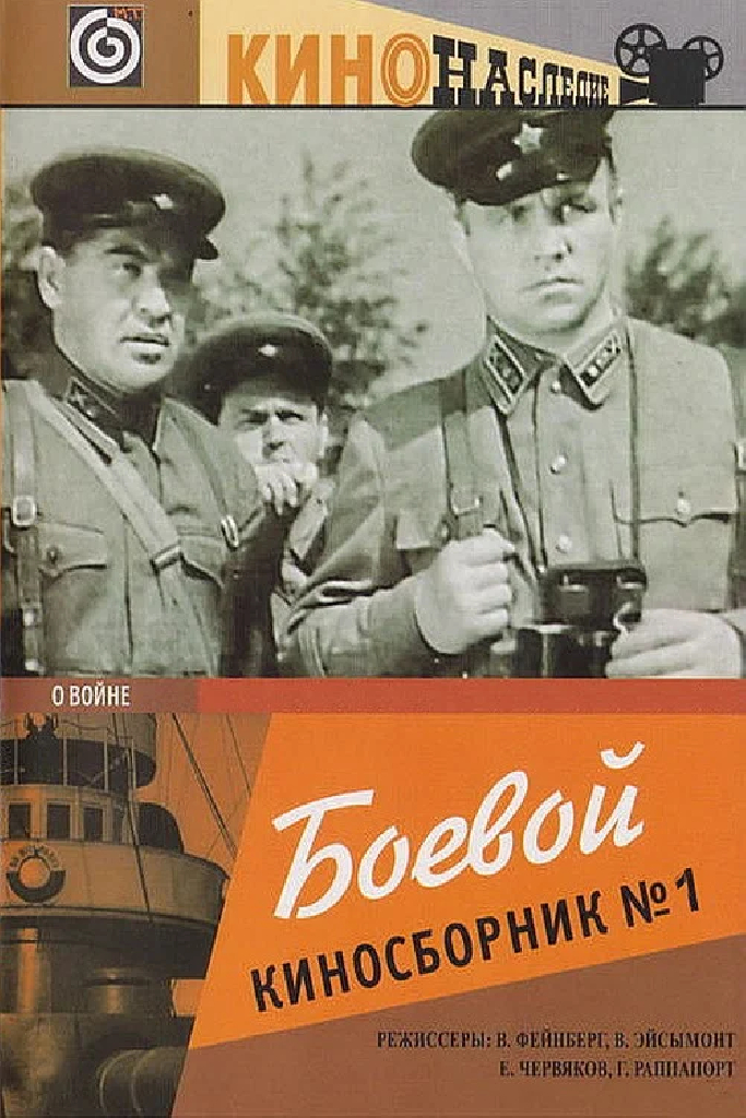Боевой киносборник № 1