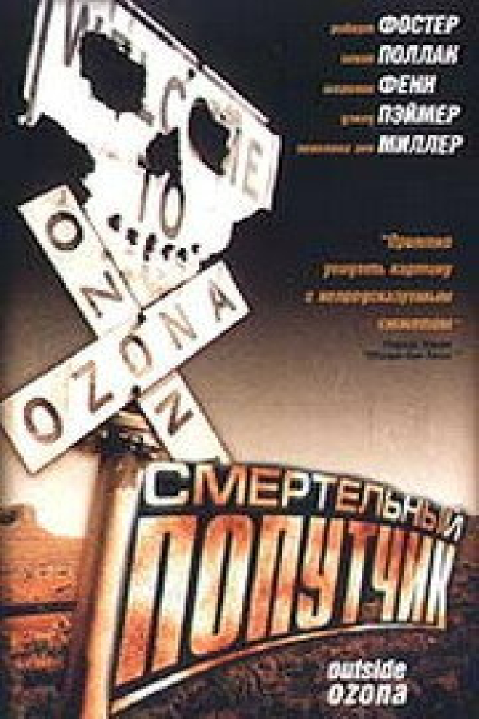 Смертельный попутчик