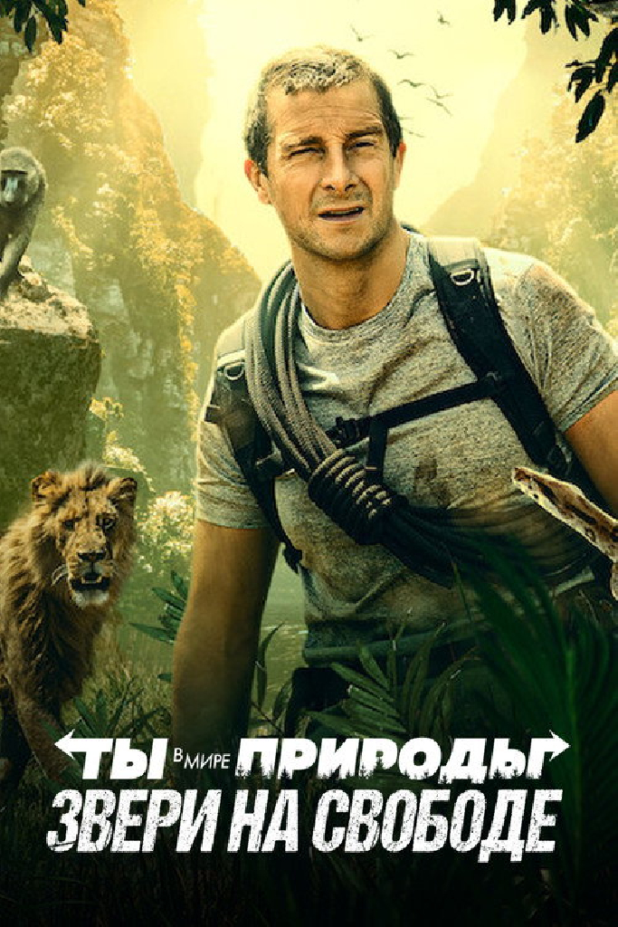Ты в Мире Природы: Звери на Свободе
