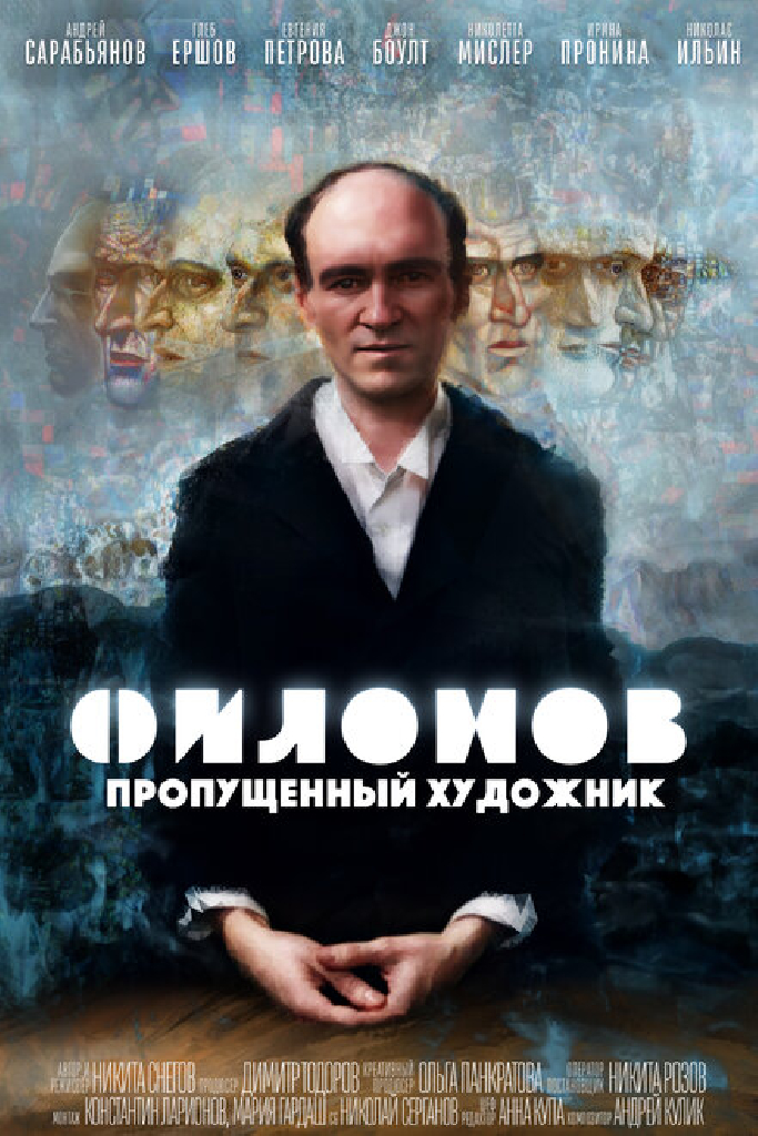 Филонов
