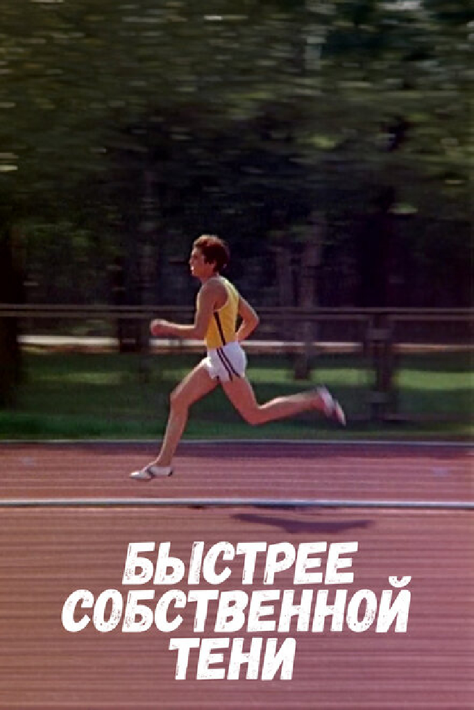 Быстрее собственной тени