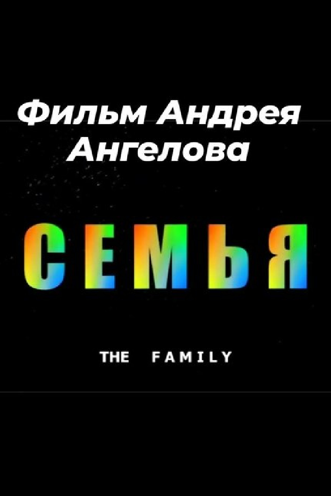 Семья