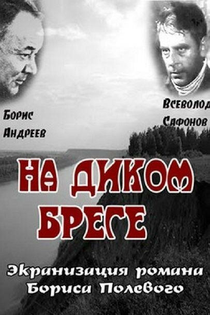 На диком бреге