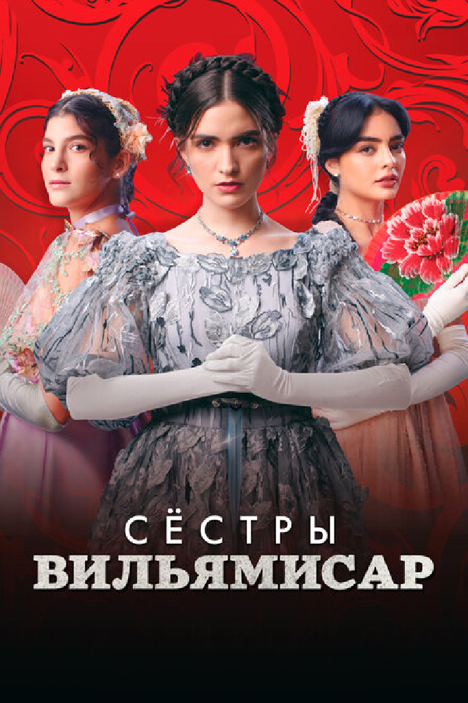 Сёстры Вильямисар
