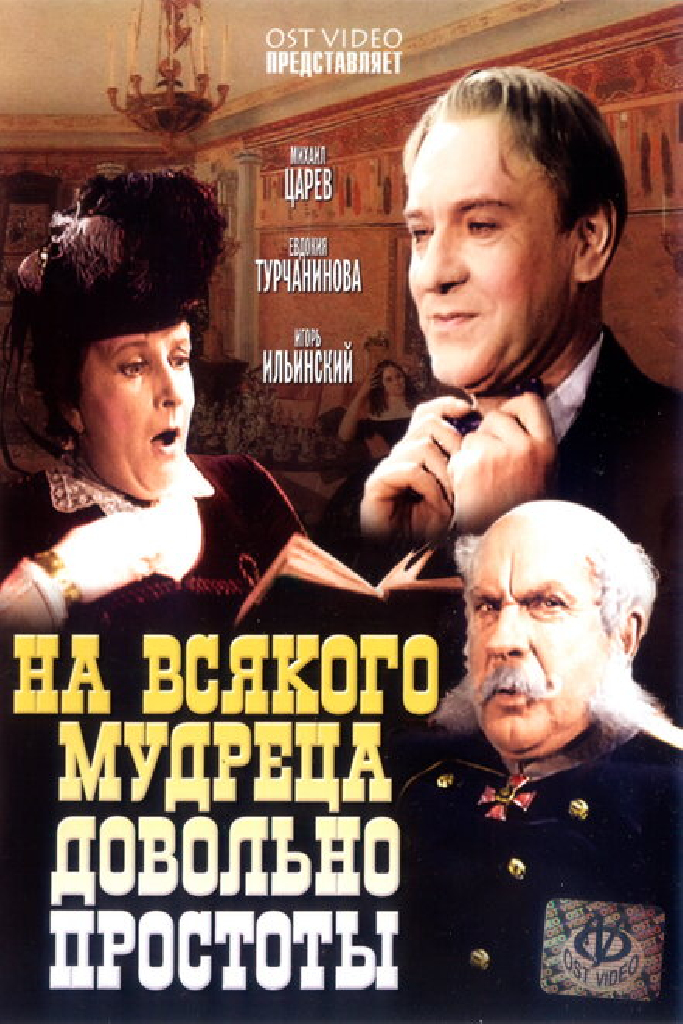 На всякого мудреца довольно простоты