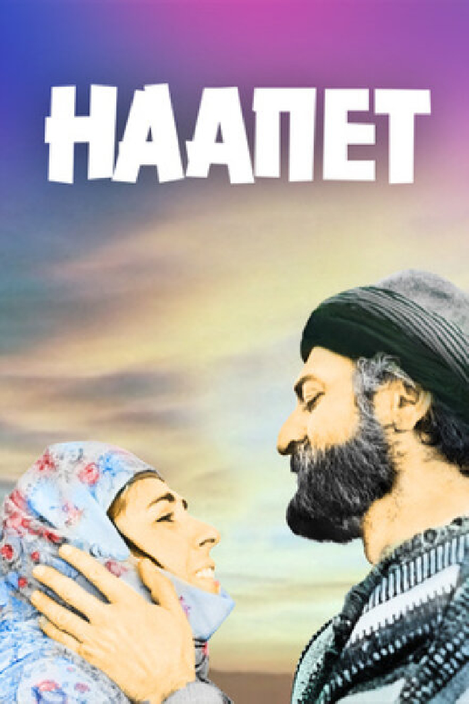 Наапет
