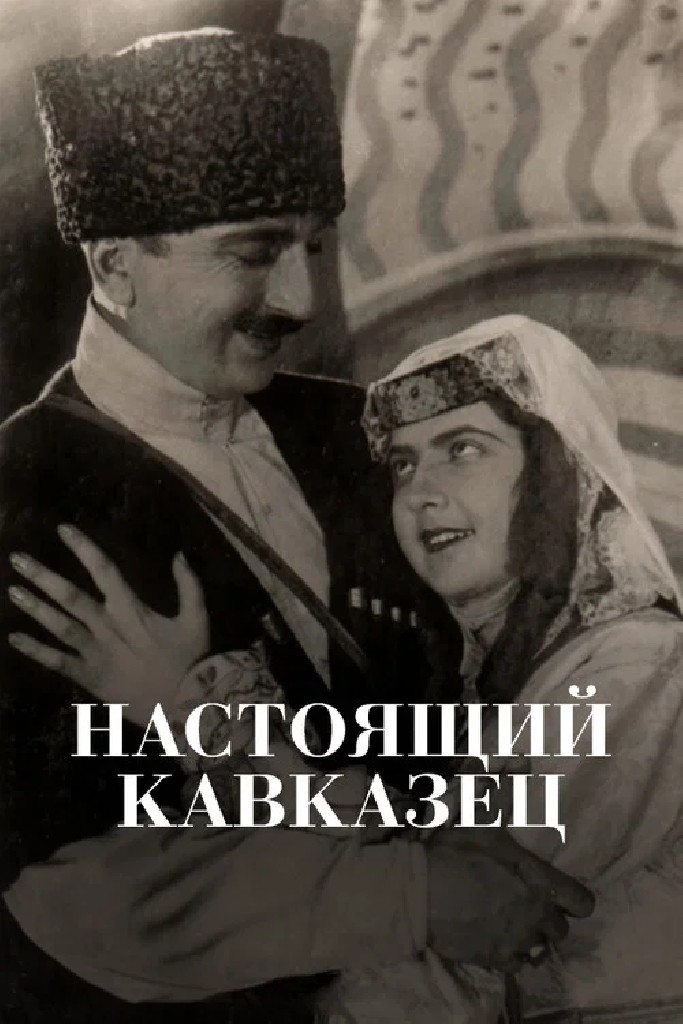 Настоящий кавказец