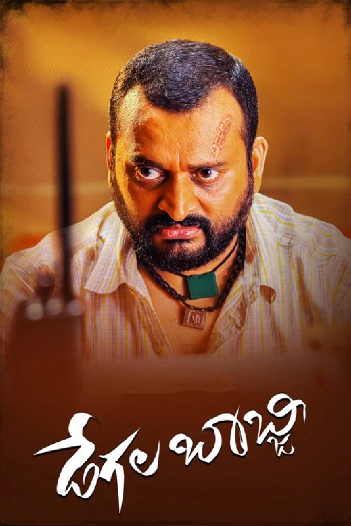 డేగల బాబ్జి