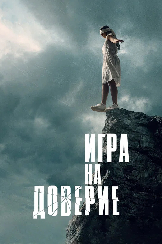 Игра на доверие