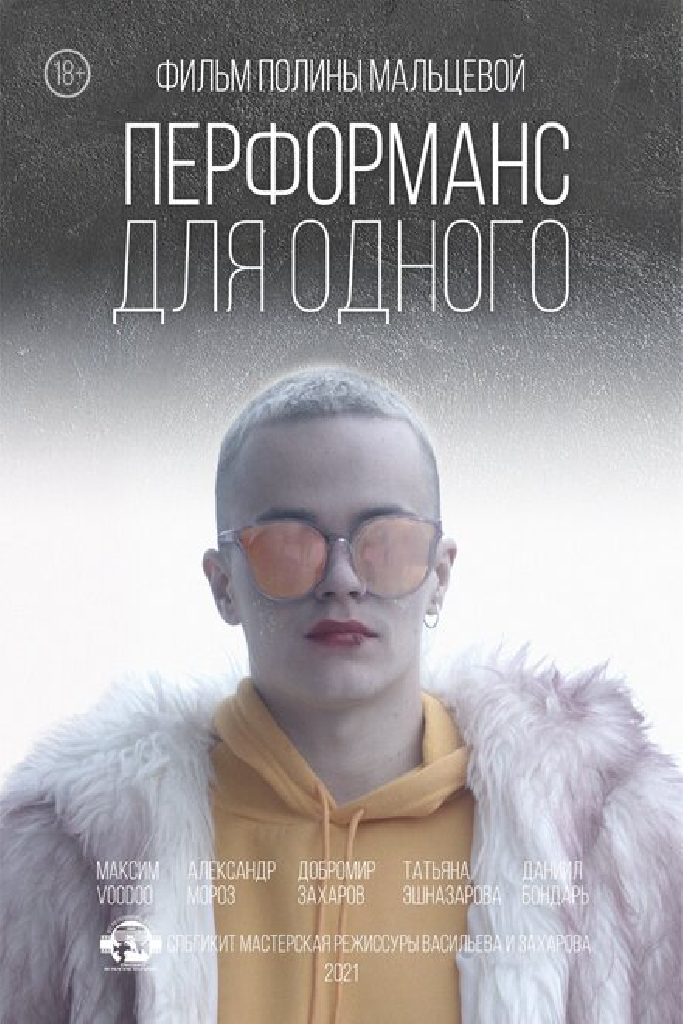 Перформанс для одного