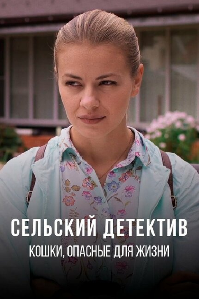 Сельский детектив 9. Кошки, опасные для жизни